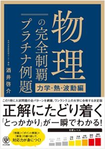 【無料で読める】物理の完全制覇 プラチナ例題[力学・熱・波動編]