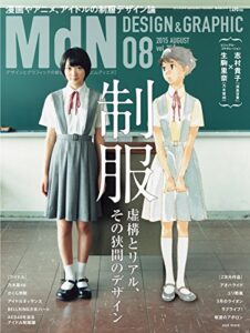 月刊MdN 2015年 8月号（特集：制服―虚構とリアル、その狭間のデザイン）［雑誌］