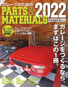 【無料で読める】ガレージのためのPARTS&MATERIALS2022