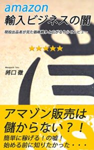 【無料で読める】amazon輸入ビジネスの闇現役出品者が見た価格戦争と広がるやらせレビュー