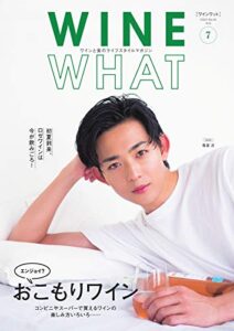 【無料で読める】WINE WHAT(ワインワット) 2020年7月号 (2020-06-05) [雑誌]