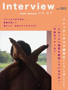 【無料で読める】Interview vol.003: アシュタンガヨガ練習生にいろいろ聞いてみた！