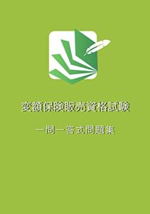 【無料で読める】変額保険販売資格試験一問一答