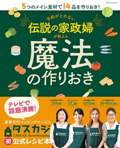 【無料で読める】予約がとれない伝説の家政婦が教える魔法の作りおき (別冊すてきな奥さん)