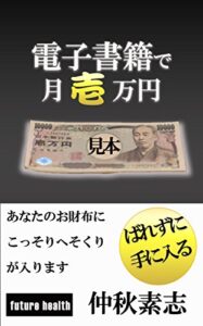 【無料で読める】電子書籍で月壱万円: あなたのお財布にこっそりへそくりが入ります