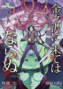 【無料で読める】金ヶ沢に来てはならぬ (ZOC Pictures)