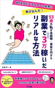 【無料で読める】WEBコピーライターの世界に飛び込んだ！53歳の私が未経験・資金０円から副業で３万稼いだリアルな方法: 未経験でもアラフィフでも１ヶ月目からお金が稼げる！ (アオ出版)