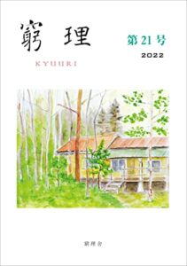【無料で読める】窮理第21号