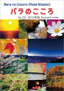 【無料で読める】バラのこころNo.120: (Rose Wisdom)2010年秋電子書籍版 バラ十字会日本本部AMORC季刊誌