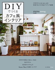 【無料で読める】ＤＩＹでつくるカフェ風インテリア