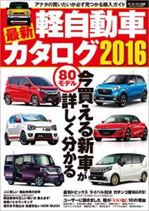 自動車誌MOOK 最新軽自動車カタログ2016