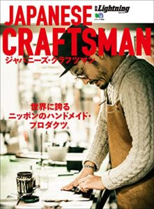 【無料で読める】別冊Lightning Vol.174 ジャパニーズクラフツマン JAPANESE CRAFTSMAN