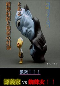 【無料で読める】短編ホラー小説とある精神科医と患者の対話