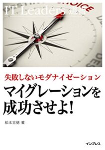 【無料で読める】失敗しないモダナイゼーション マイグレーションを成功させよ！ IT Leaders選書