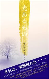 【無料で読める】光あるもの