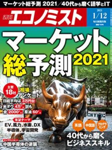 【無料で読める】週刊エコノミスト 2021年1月12日号 [雑誌]