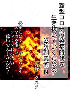 【無料で読める】新型コロナ感染症時代を生き抜いていくためのSNS副業術