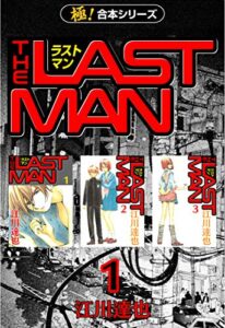 【無料で読める】【極！合本シリーズ】 ラストマン1巻