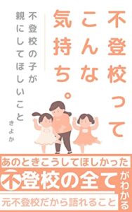 【無料で読める】不登校ってこんな気持ち: 不登校の子が親にしてほしいこと