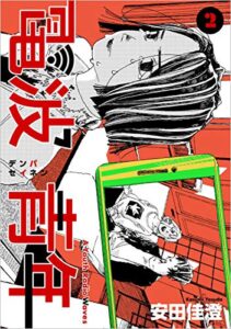 【無料で読める】電波青年 2巻 (まんが王国コミックス)
