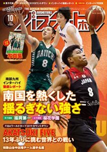【無料で読める】月刊バスケットボール 2019年 10月号 [雑誌]