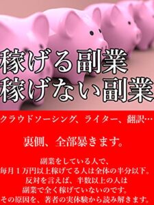 【無料で読める】稼げる副業稼げない副業: 【会社員】【副業】【起業】【投資】【在宅】