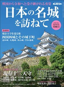 【無料で読める】男の隠れ家 特別編集 日本の名城を訪ねて