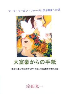 【無料で読める】大富豪からの手紙: マーク・モーガン・フォードに学ぶ富豪への道