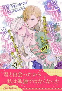 【無料で読める】【全1-6セット】完璧な王子様と運命の乙女全年齢対象ゲームの現実が、R18の行き過ぎた執着だなんて聞いてません！？【イラスト付】 (ロイヤルキス)