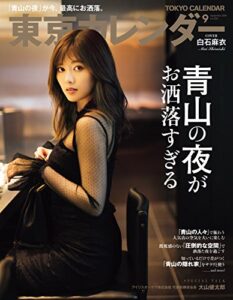 【無料で読める】東京カレンダー 2018年 9月号 [雑誌]
