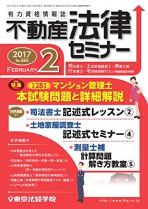 【無料で読める】不動産法律セミナー 2017年2月号 (2017-01-20) [雑誌]