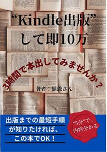 【無料で読める】”Kindle出版”して即10万: 出版までの最短手順が 知りたければ、 この本でOK！