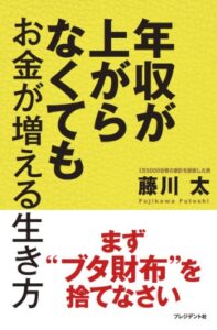 【無料で読める】年収が上がらなくてもお金が増える生き方