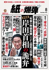【無料で読める】紙の爆弾 2022年8月号 [雑誌]