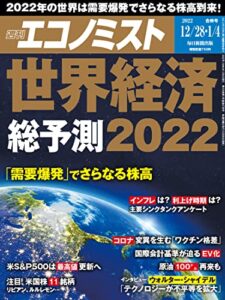 週刊エコノミスト 2021年12月28日・2022年1月4日合併号 [雑誌]