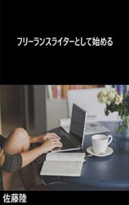 【無料で読める】フリーランスライターとして始める (リクブックス（ビジネス）)