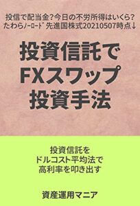 【無料で読める】投資信託を用いたFXスワップポイント投資手法 投資信託攻略実践