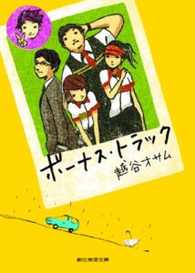 【無料で読める】ボーナス・トラック (創元推理文庫)