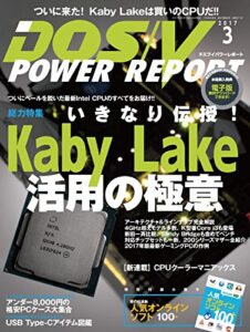 【無料で読める】DOS/V POWER REPORT (ドスブイパワーレポート) 2017年3月号[雑誌]