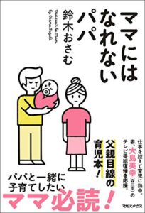 【無料で読める】ママにはなれないパパ