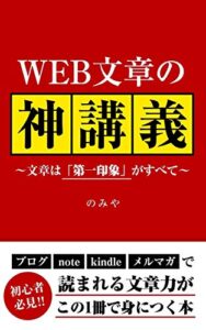 WEB文章の「神」講義: 文章は「第一印象」がすべて【WEBライター必見】 webライティング