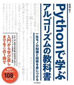 【無料で読める】Pythonで学ぶアルゴリズムの教科書 一生モノの知識と技術を身につける