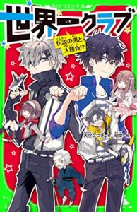 世界一クラブ伝説の男と大勝負!? (角川つばさ文庫)