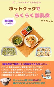 【無料で読める】理系出身じいじのホットクックでらくらく離乳食: 【離乳食完了期向け】冷凍保存できる20メニュー