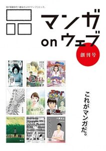 マンガ on ウェブ創刊号 [雑誌] (佐藤漫画製作所)