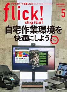 【無料で読める】flick! digital（フリックデジタル） 2020年5月号 Vol.103（ 自宅作業環境を快適にしよう！）［雑誌］