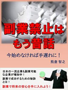 副業禁止はもう昔話～今始めなければ手遅れに！