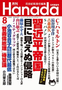 【無料で読める】月刊Hanada2020年8月号 [雑誌]