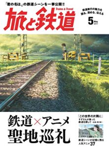 旅と鉄道 2017年5月号 [雑誌]