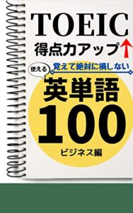 【無料で読める】TOEIC得点力アップ！覚えて絶対に損しない 使える英単語100 ビジネス編